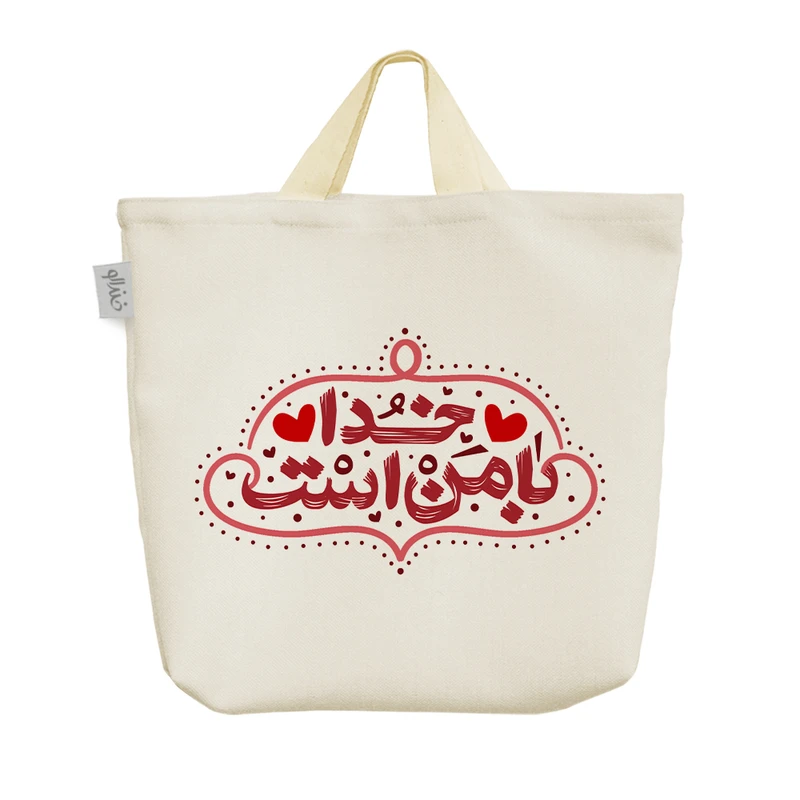 ساک خرید خندالو مدل خدا با من است کد 10074