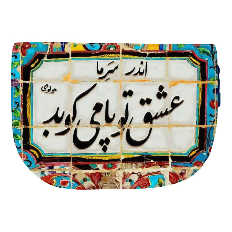 کیف رودوشی دخترانه مدل شعر مولوی کد KD-110800