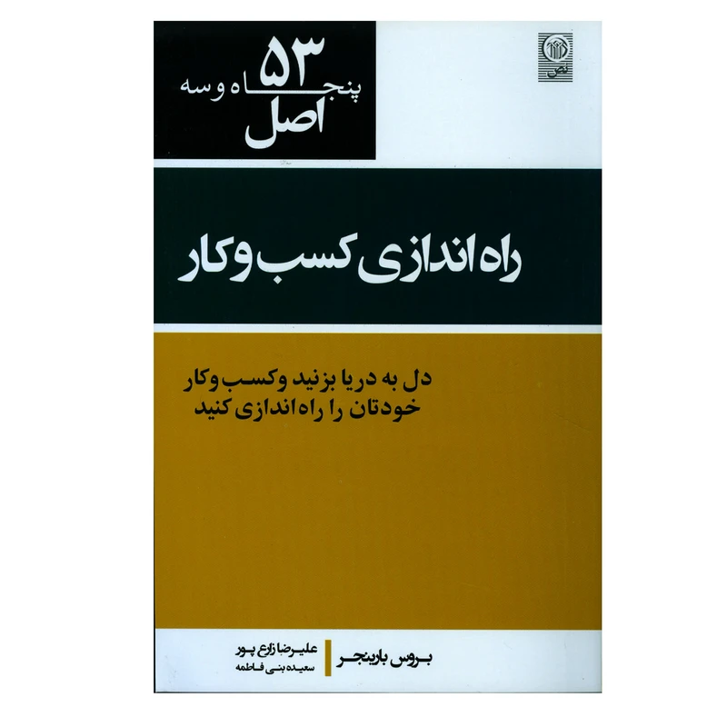 کتاب 53 اصل راه اندازی کسب و کار دل به دریا بزنید و کسب و کار خودتان را راه اندازی کنید اثر بروس بارینجر انتشارات نص
