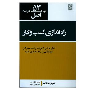 کتاب 53 اصل راه اندازی کسب و کار دل به دریا بزنید و کسب و کار خودتان را راه اندازی کنید اثر بروس بارینجر انتشارات نص