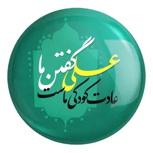 پیکسل خندالو طرح عید غدیر کد 6175 مدل بزرگ