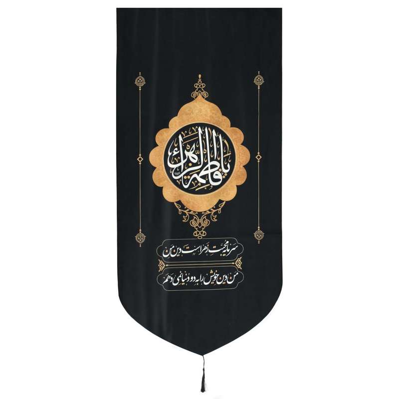 پرچم مدل کتیبه مذهبی طرح شهادت حضرت فاطمه زهرا کد 10001150