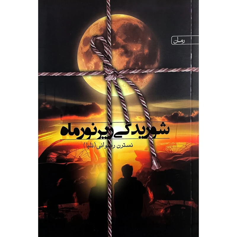کتاب شوريدگی زير نور ماه اثر نسترن رضوانی انتشارات سخن