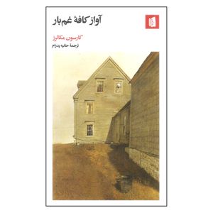 کتاب آواز کافه غم بار اثر کارسون مکالرز نشر بیدگل