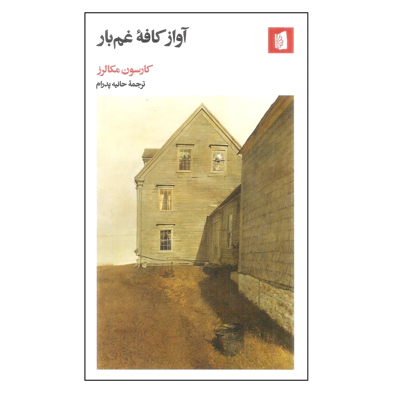 کتاب آواز کافه غم بار اثر کارسون مکالرز نشر بیدگل