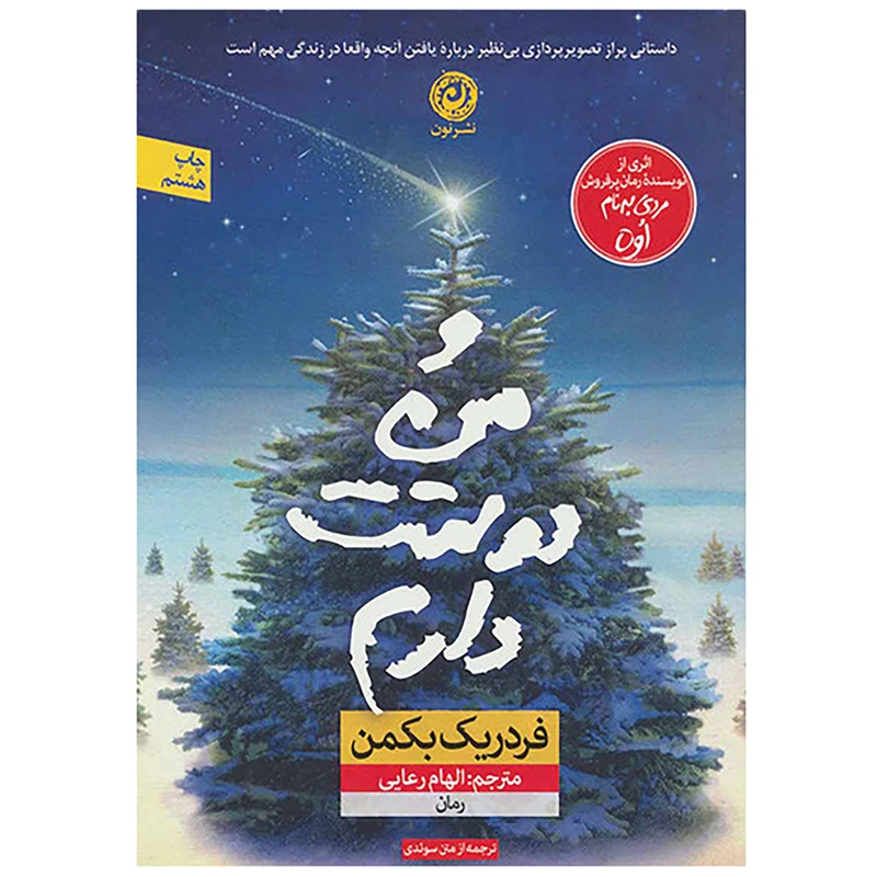 کتاب و من دوستت دارم اثر فردریک بکمن نشر نون