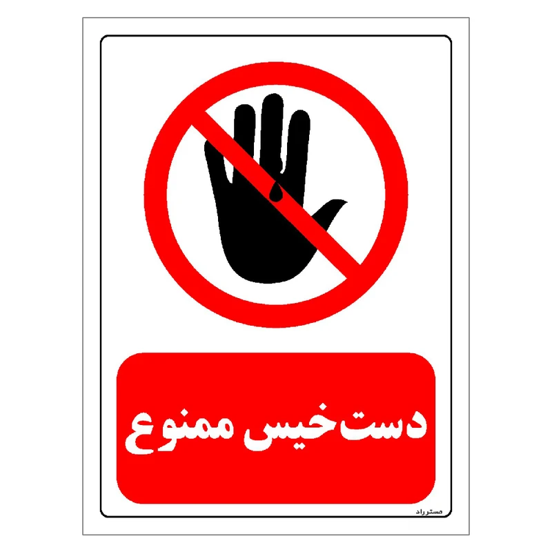 برچسب ایمنی مستر راد طرح دست خیس ممنوع مدل HSE-OSHA-0201