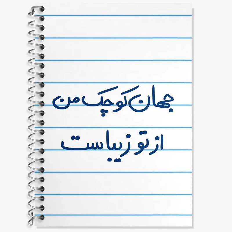 دفتر لغت 50 برگ خندالو مدل جهان کوچک من از تو زیباست کد 5663