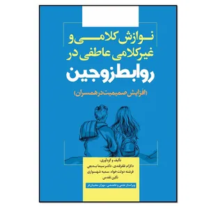 کتاب نوازش کلامی و غیرکلامی عاطفی در روابط زوجین اثر جمعی از نویسندگان انتشارات نسل روشن