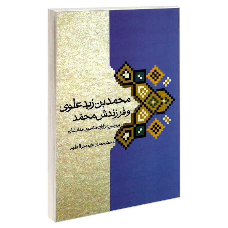 کتاب محمد بن زید علوی و فرزندش محمد اثر محمدمهدی فقیه بحرالعلوم نشر مشعر