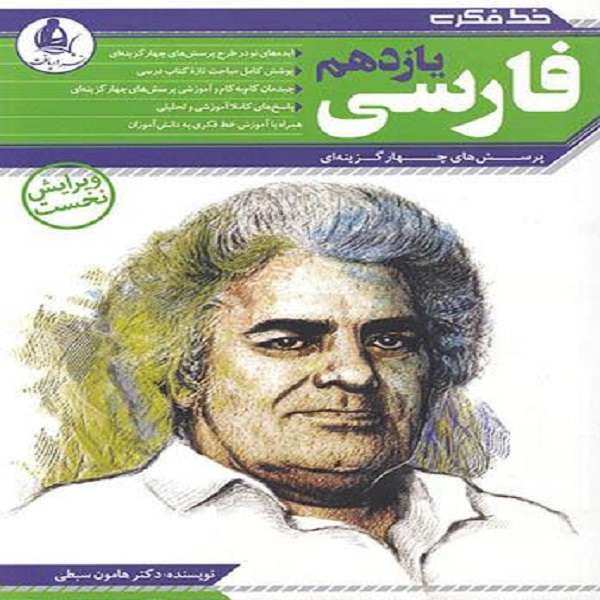 کتاب خط فکری فارسی یازدهم اثر هامون سبطی نشر دریافت