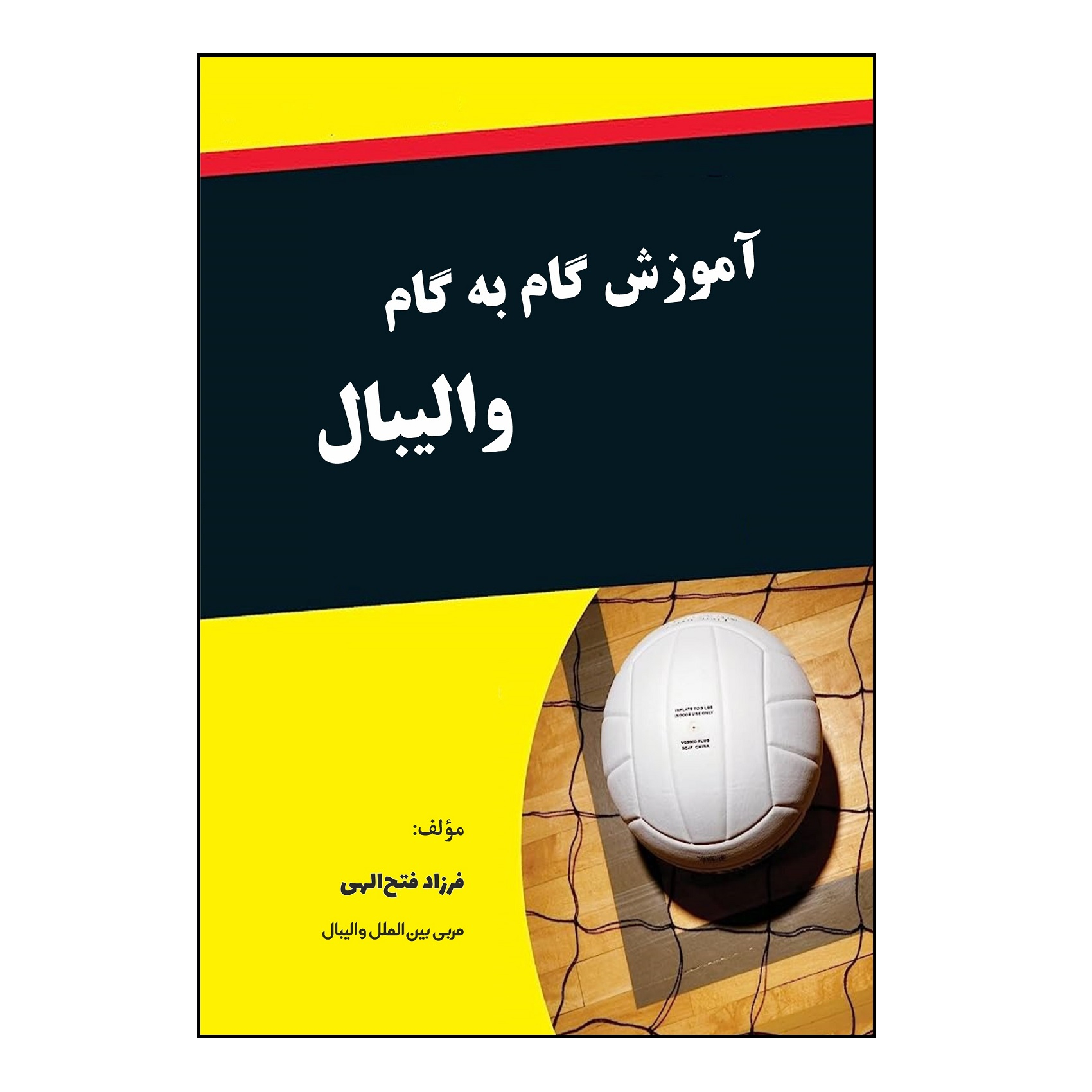 کتاب آموزش گام به گام والیبال اثر فرزاد فتح‌ الهی نشر کلید پژوه