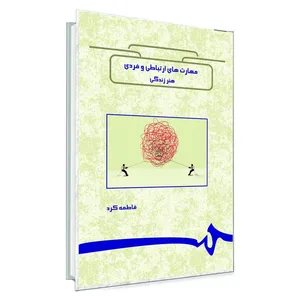 کتاب مهارت‌های ارتباطی و فردی; هنر زندگی اثر فاطمه کرد انتشارات دلوان 