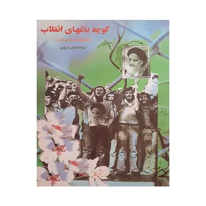 کتاب کوچه باغهای انقلاب اثر ابوالفضل مروی انتشارات عروج
