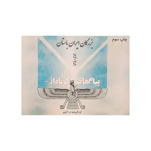 کتاب بزرگان ایران باستان اثر جمعی از نویسندگان انتشارات امید مهر