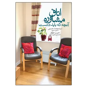 کتاب اتاق مشاوره آنچه که باید دانست اثر جمعی از نویسندگان انتشارات آوای نور