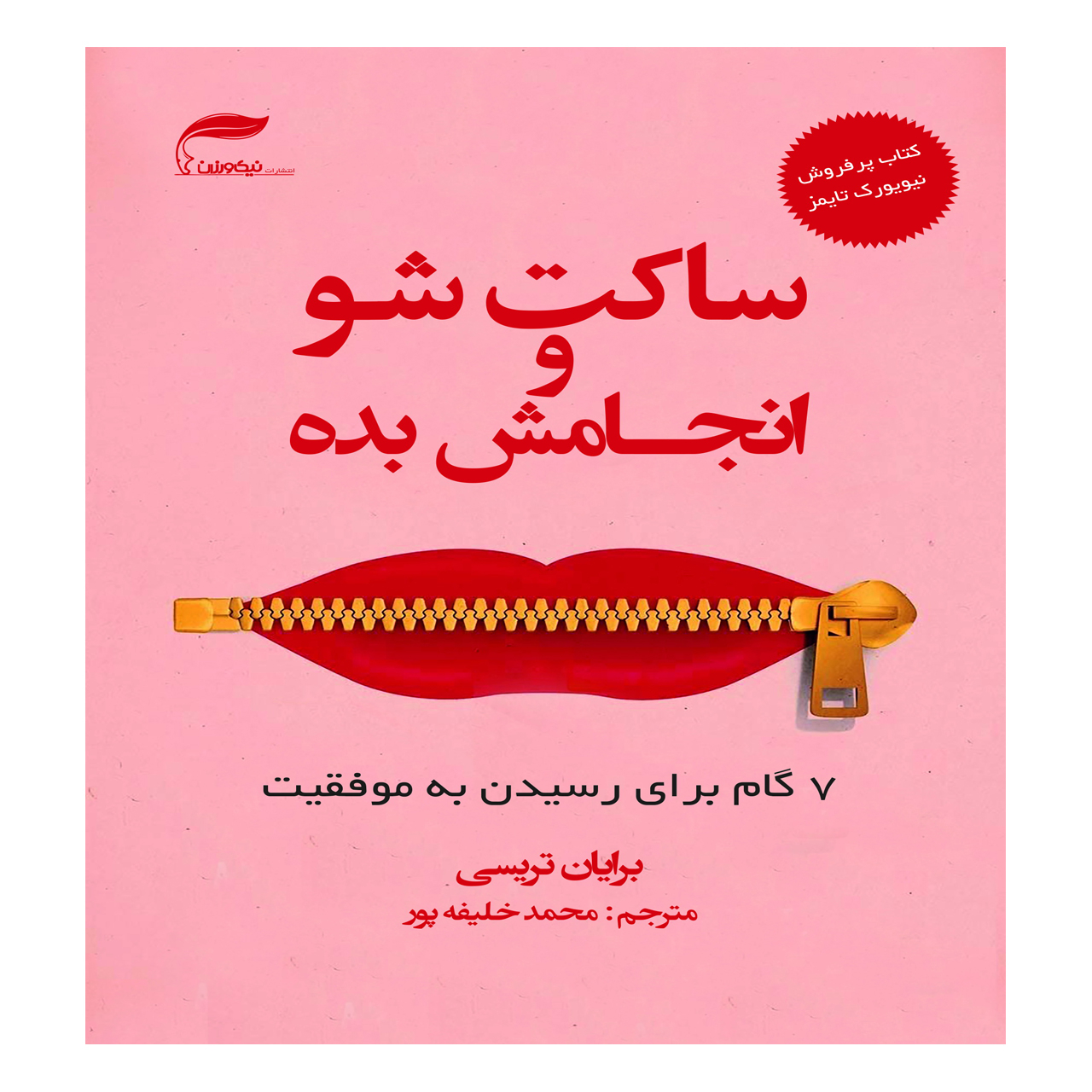 کتاب ساکت شو و انجامش بده اثر برایان تریسی انتشارات نیک ورزان