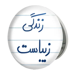 آینه جیبی خندالو طرح زندگی زیباست مدل تاشو کد 5711 