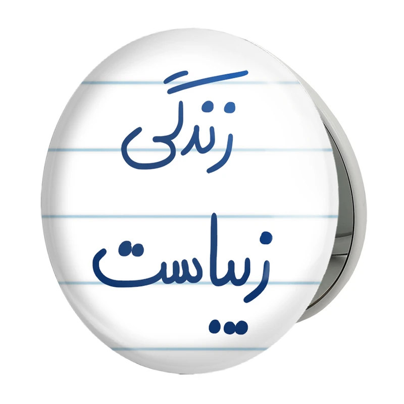 آینه جیبی خندالو طرح زندگی زیباست مدل تاشو کد 5711 