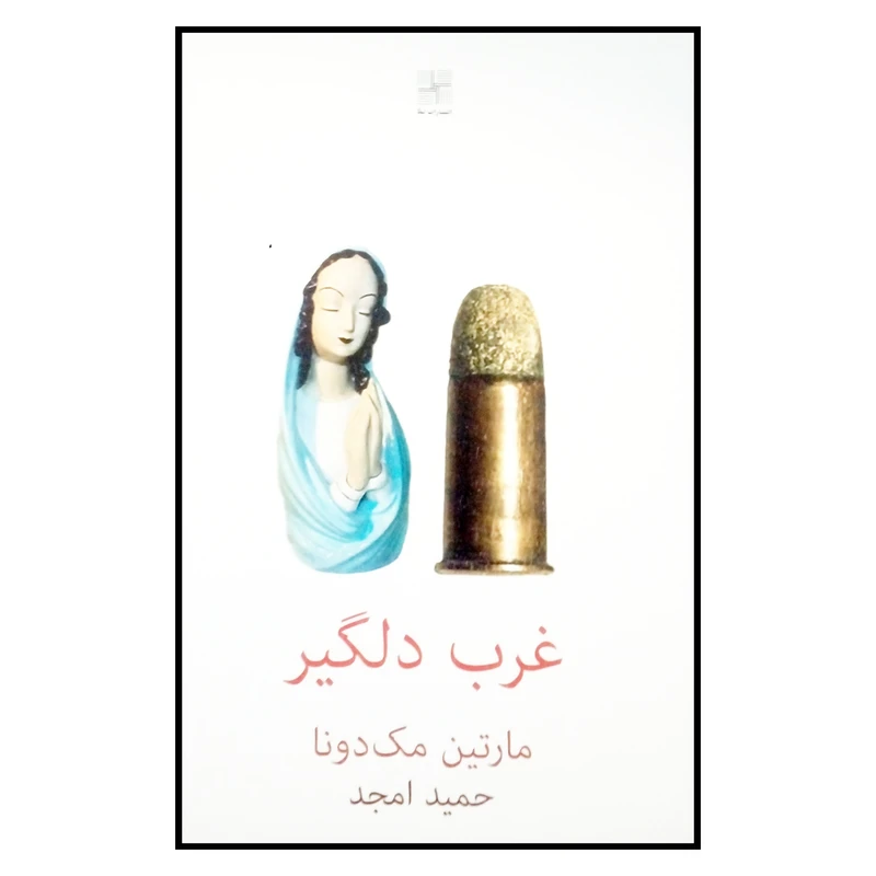کتاب غرب دلگیر اثر مارتین مک دونا انتشارات نیلا