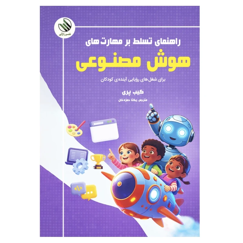 کتاب راهنمای تسلط بر مهارت های هوش مصنوعی اثر کیب پری ترجمه یکتا حمزه خان نشر راز آور