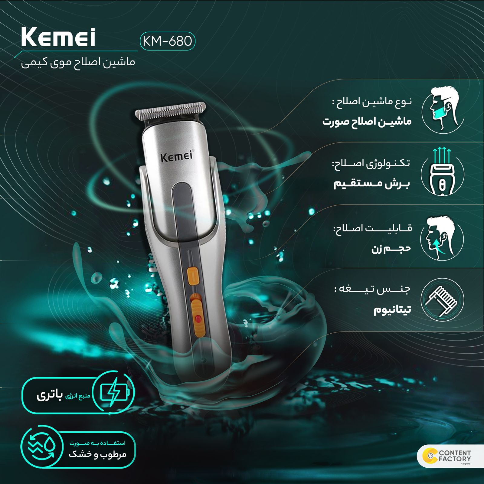 ماشین اصلاح موی صورت و بدن کیمی مدل KM-680 -  - 9