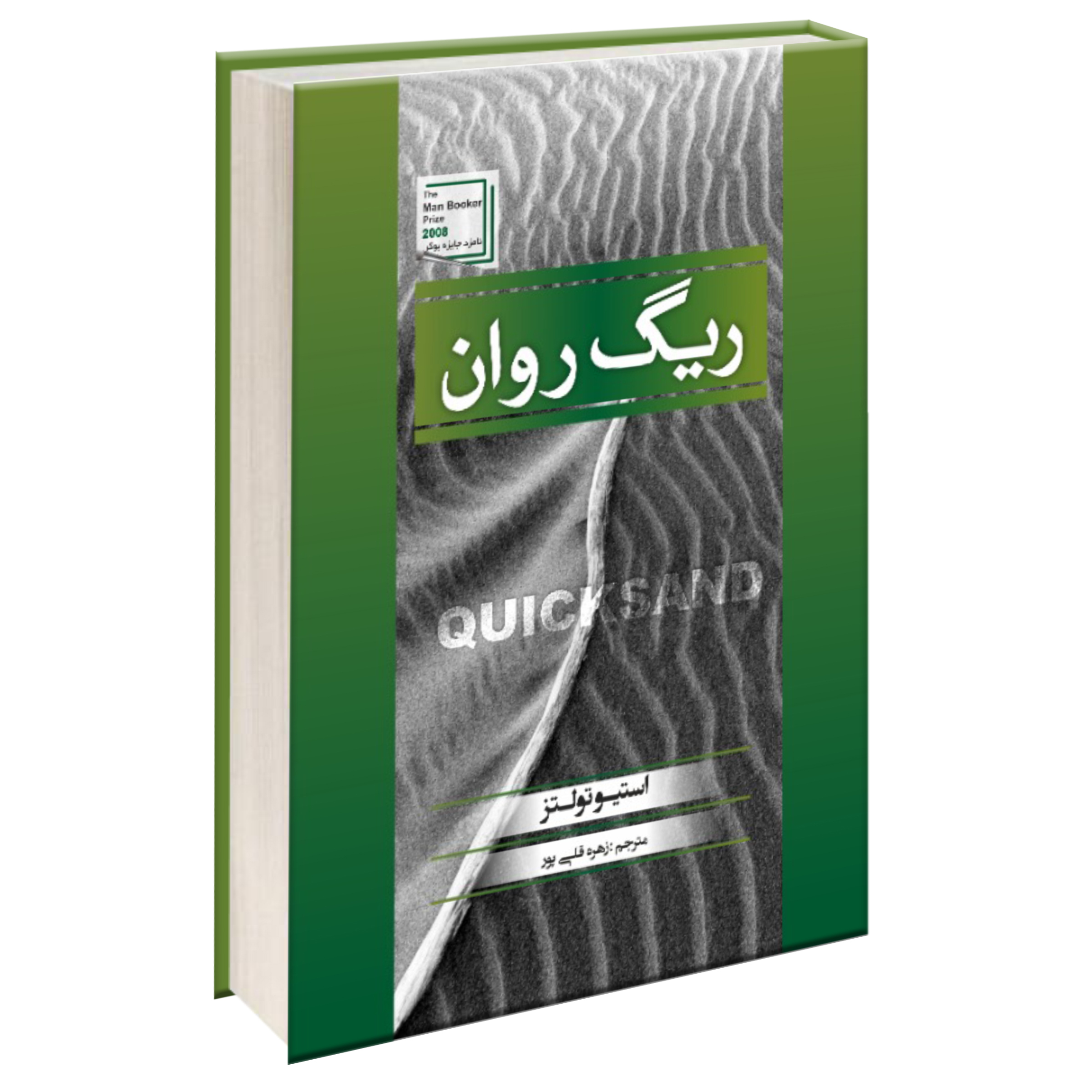 کتاب ریگ روان اثر استیو تولتز انتشارات آتیسا