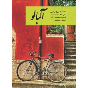  ماهنامه جدول آلبالو شماره 20