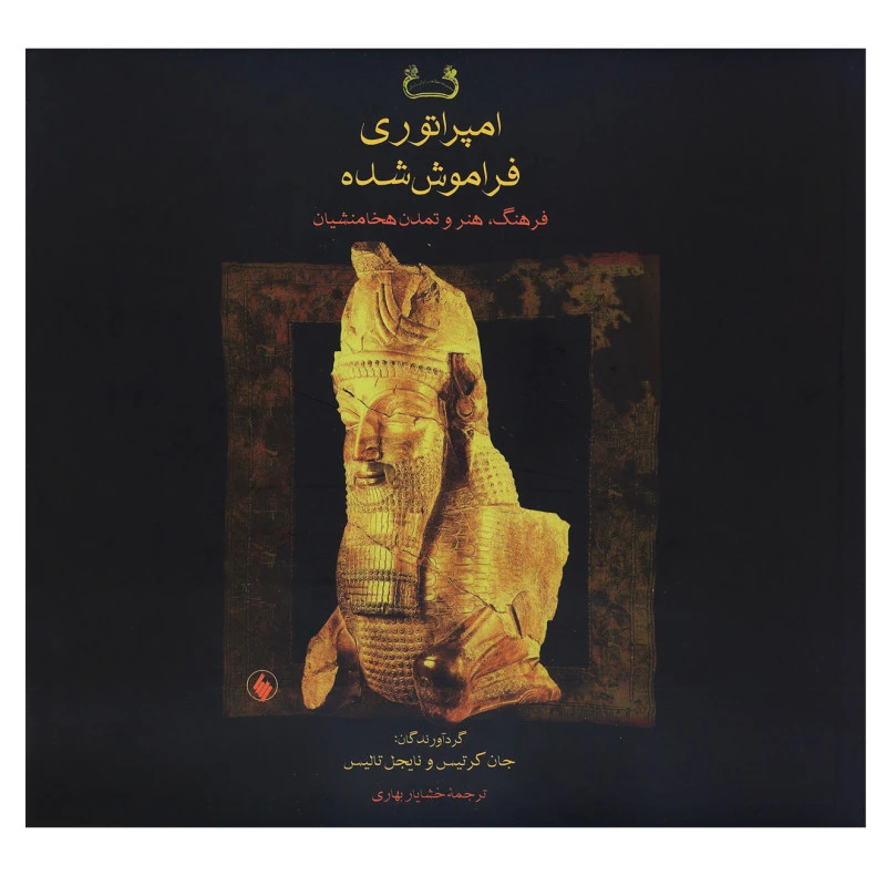 کتاب امپراتوری فراموش شده فرهنگ و تمدن هخامنشیان اثر جان گرتیس و ناجیل تالیس انتشارات فروزان روز