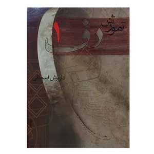 کتاب آموزش دف اثر داریوش اسحاقی ناشر مولف جلد 1