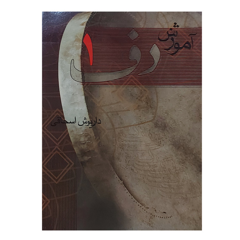 کتاب آموزش دف اثر داریوش اسحاقی ناشر مولف جلد 1