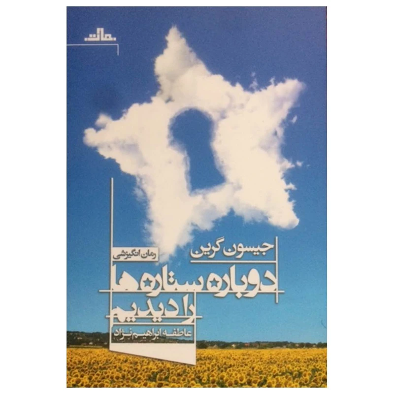 کتاب دوباره ستاره ها را دیدیم اثر جیسون گرین نشر مات