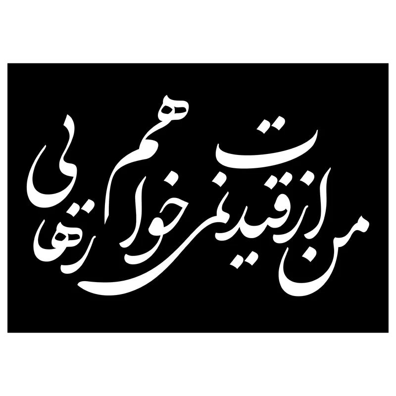 شابلون مدل مغناطیسی شعر سعدی بهمراه حروف برش خورده