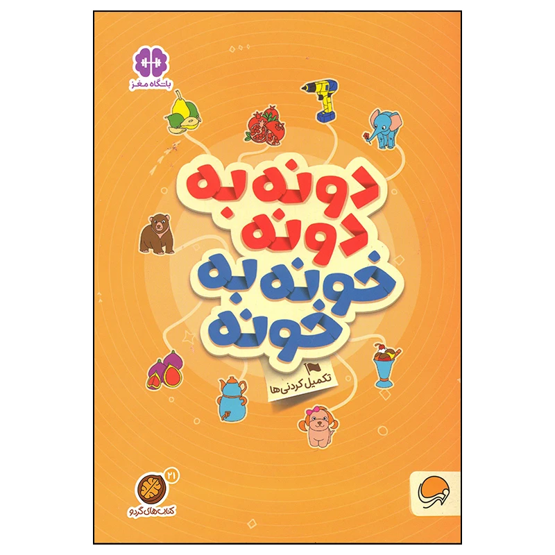 کتاب دونه به دونه خونه به خونه اثر جمعی از نویسندگان نشر مهرسا