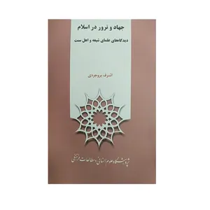 کتاب جهاد و ترور در اسلام اثر اشرف بروجردی نشر پژوهشگاه علوم‌انسانی و مطالعات‌فرهنگی