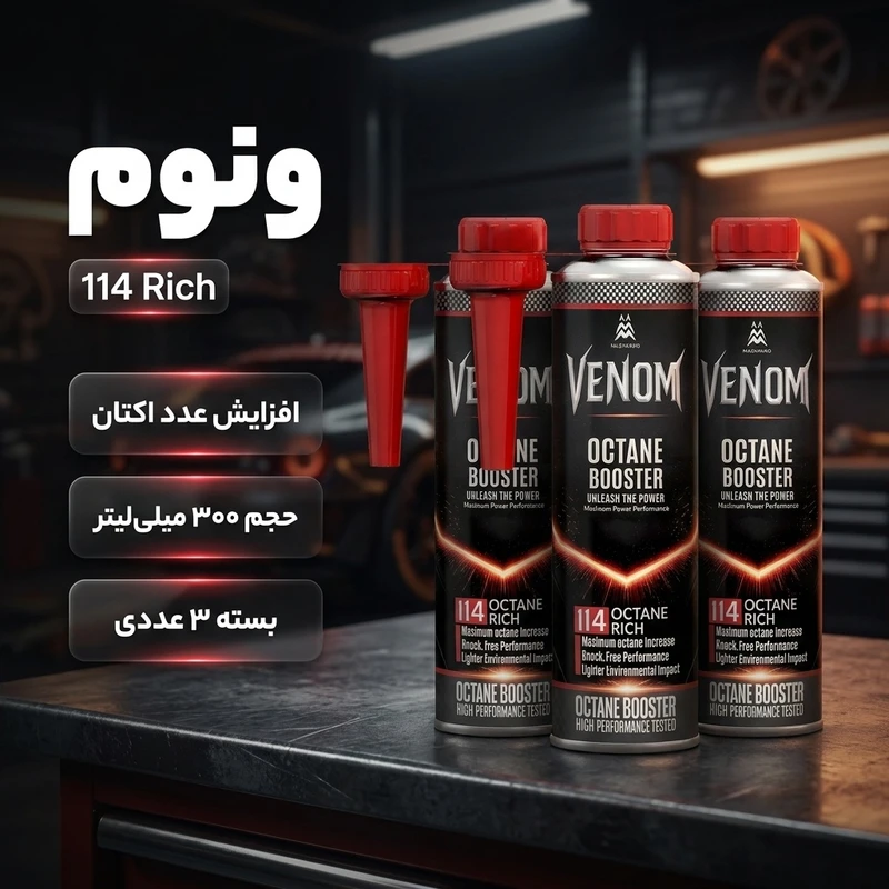 عکس شماره 2 : اکتان بوستر و مکمل سوخت خودرو بنزینی ونوم مدل 114 rich حجم 300 میلی لیتر بسته 3 عددی