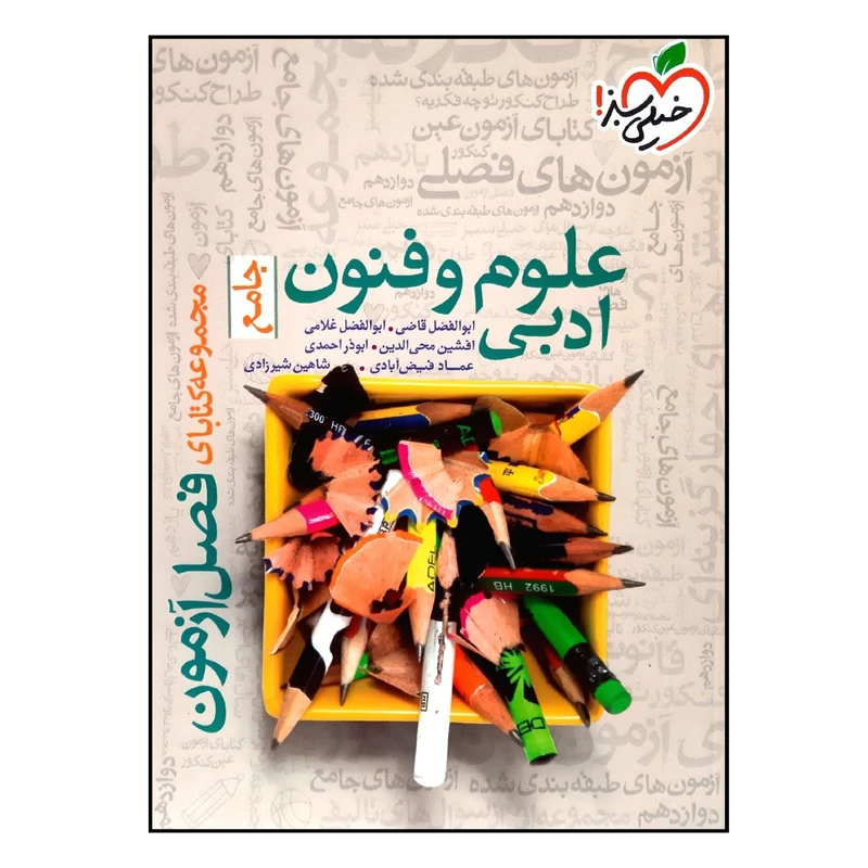 کتاب فصل آزمون علوم و فنون ادبی جامع ویژه 1401 اثر جمعی از نویسندگان انتشارات خیلی سبز