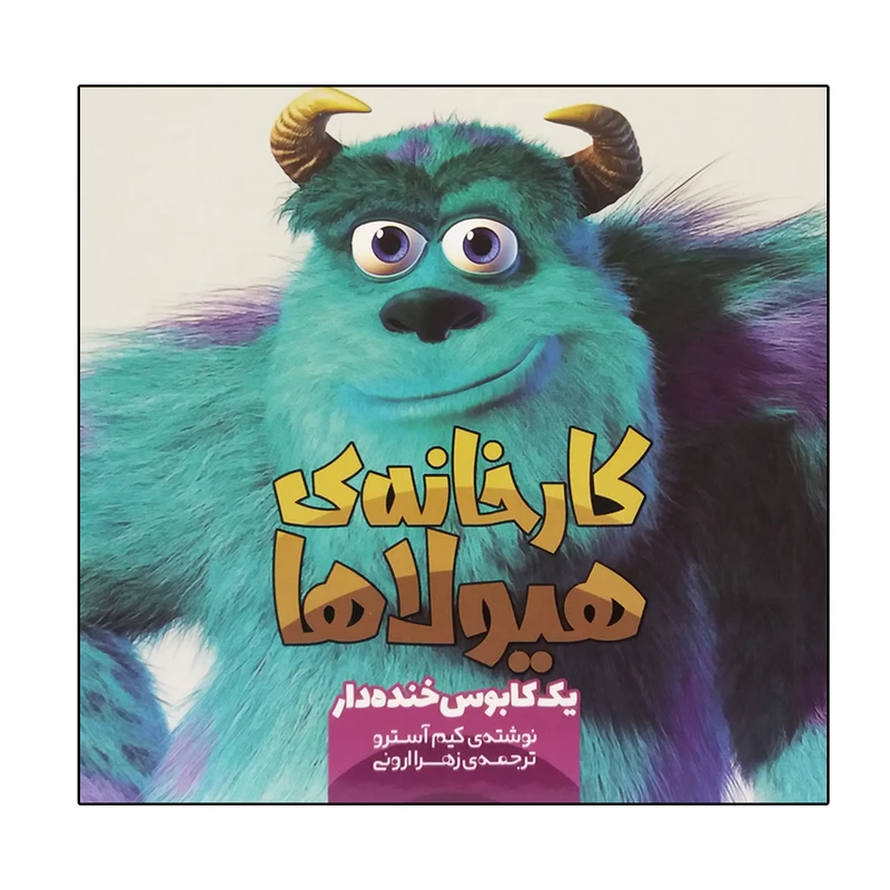 کتاب کارخانه ی هیولاها اثر کیم آسترو انتشارات سفید سار