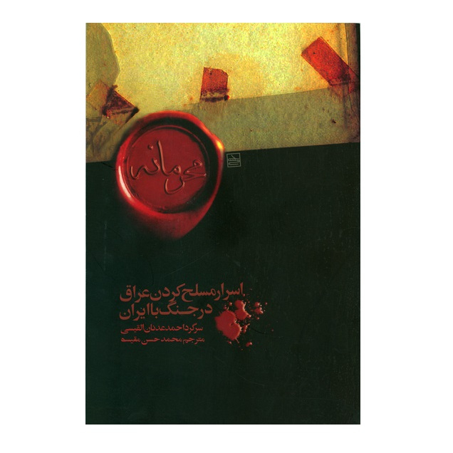 کتاب محرمانه اسرار مسلح کردن عراق در جنگ با ایران اثر محمدحسن مقیسه انتشارات سوره مهر