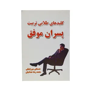 کلید های طلایی تربیت پسران موفق اثر حسنعلی میرزا بیگی و محمد رضا حدادیان انتشارات آوا متن