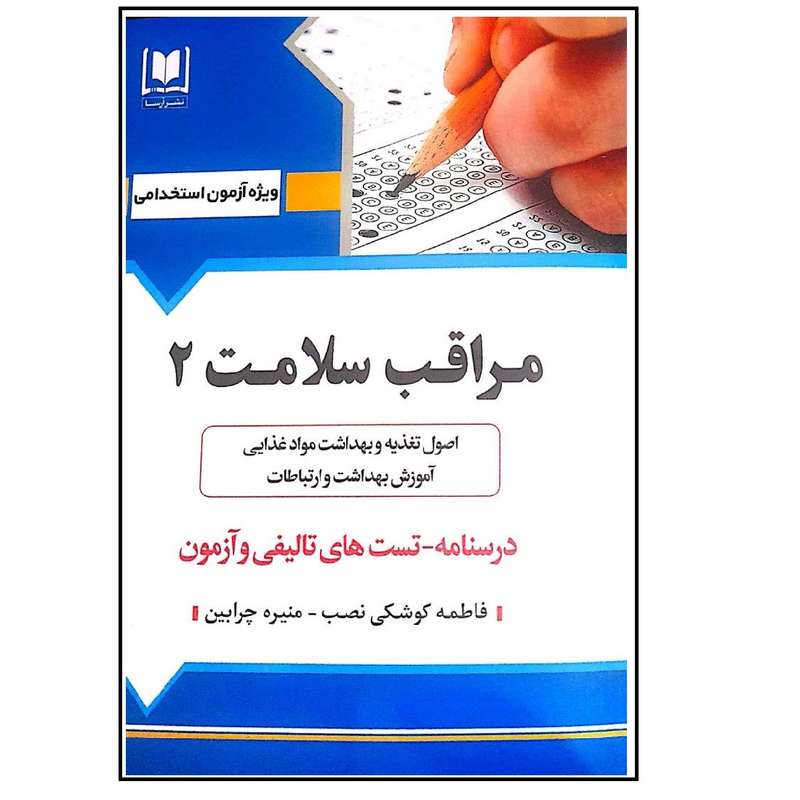 کتاب آزمون استخدامی مراقب سلامت 2 اثر فاطمه کوشکی نسب انتشارات آرسا