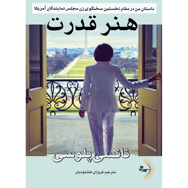  کتاب هنر قدرت اثر نانسی پلوسی ترجمه فروزان خشنودیان انتشارات راوشید