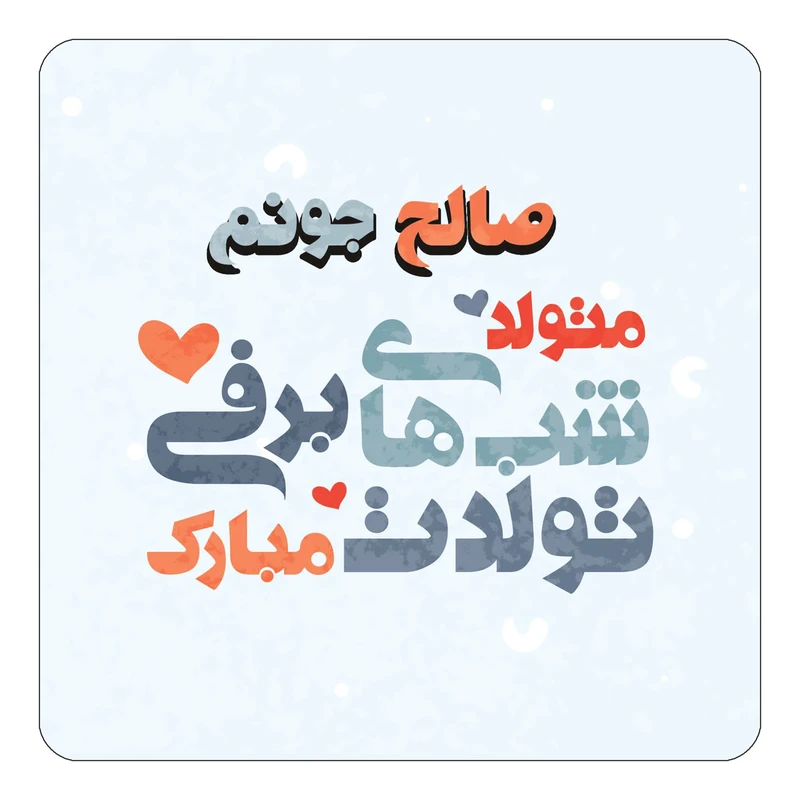 مگنت کاکتی طرح اسم صالح مدل تولد زمستان کد mn21294