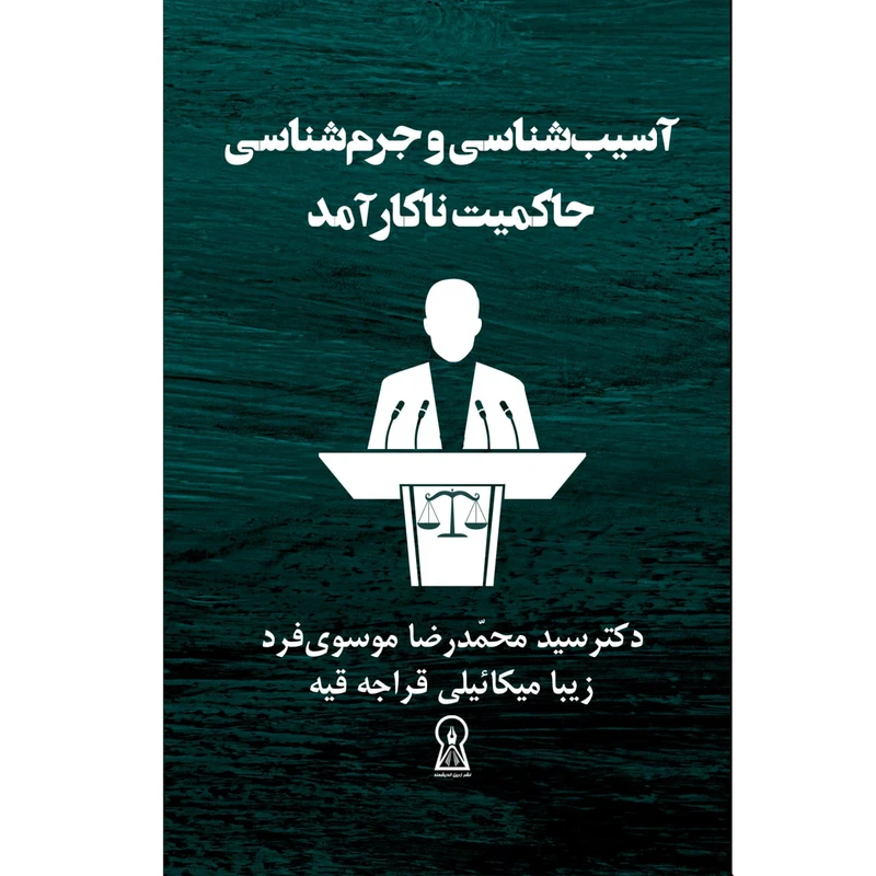 کتاب آسیب‌شناسی و جرم‌شناسی حاکمیت ناکارآمد اثر جمعی از نویسندگان نشر زرین اندیشمند