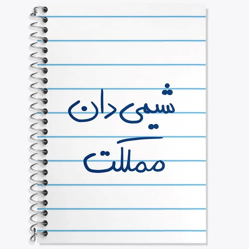 دفتر زبان 50 برگ خندالو مدل سه خط طرح شیمی دان مملکت کد 5818