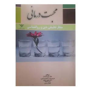 کتاب محبت درمانی منظر تطبیقی دین و روان شناسی اثر مریم صف آرا انتشارات رشد فرهنگ