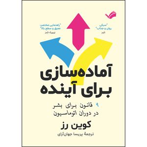 کتاب آماده‌سازی برای آینده : ۹ قانون برای بشر در دوران اتوماسیون اثر کوین رز ترجمه پریسا جهان‌آرای انتشارات بله