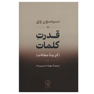 کتاب قدرت کلمات اثر سیمون وی نشر نی
