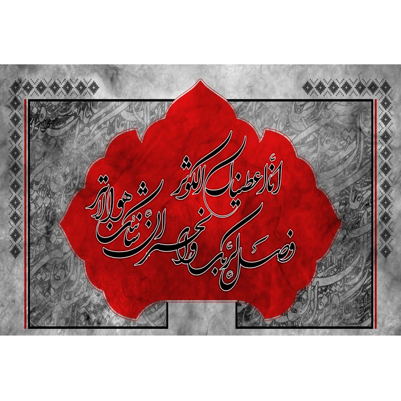 تابلو شاسی مدل سوره کوثر و انا اعطیناک الکوثر T4506