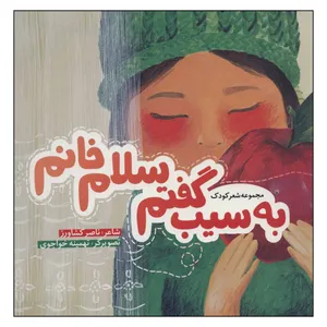 کتاب به سيب گفتم سلام خانم اثر ناصر كشاورز انتشارات به نشر